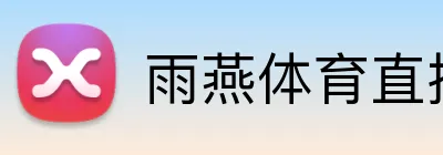 雨燕体育直播 logo